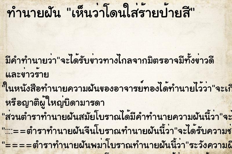 ทำนายฝัน เห็นว่าโดนใส่ร้ายป้ายสี ทำนายฝัน เห็นว่าโดนใส่ร้ายป้ายสี