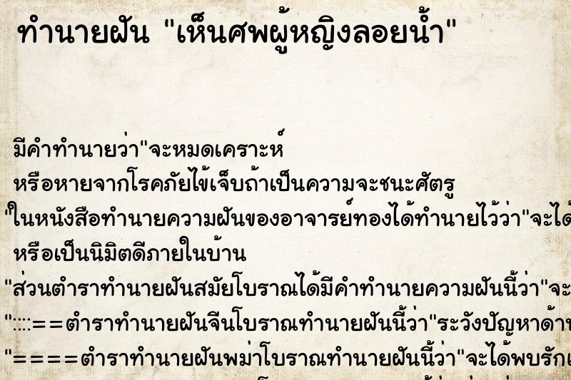 ทำนายฝัน เห็นศพผู้หญิงลอยน้ำ ตำราโบราณ แม่นที่สุดในโลก