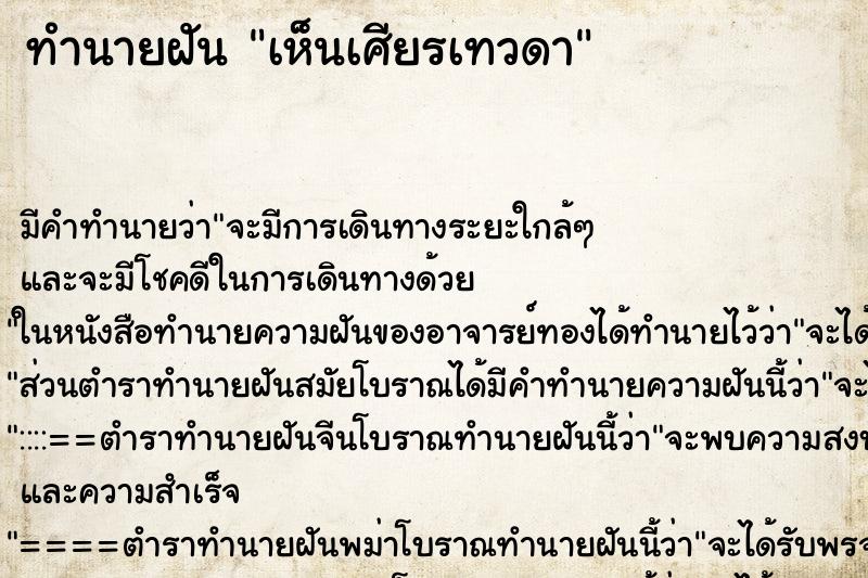 ทำนายฝัน เห็นเศียรเทวดา ทำนายฝัน เห็นเศียรเทวดา