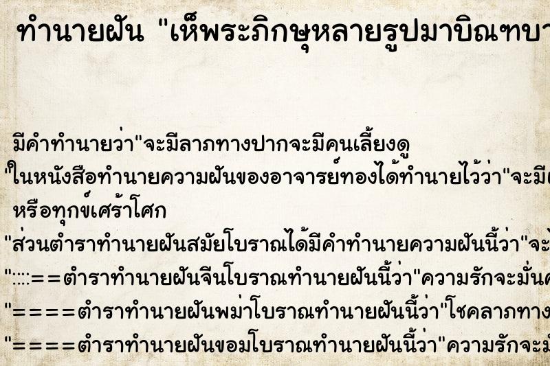 ทำนายฝัน เห็พระภิกษุหลายรูปมาบิณฑบาตร