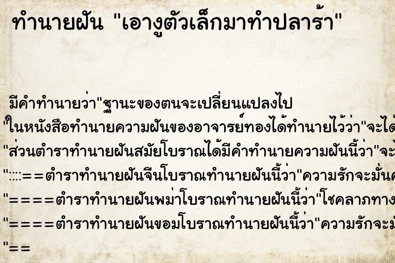ทำนายฝันเอางูตัวเล็กมาทำปลาร้า ทำนายฝันทำนายฝันเอางูตัวเล็กมาทำปลาร้า