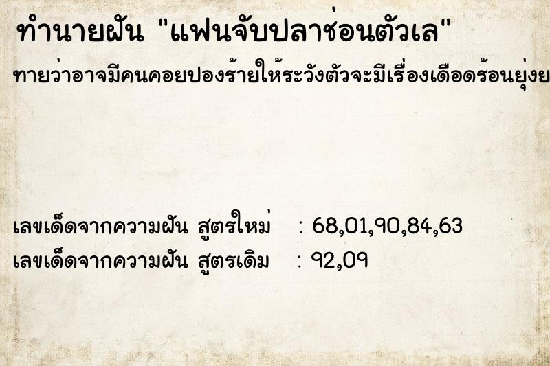 ทำนายฝันทำนายฝันแฟนจับปลาช่อนตัวเล