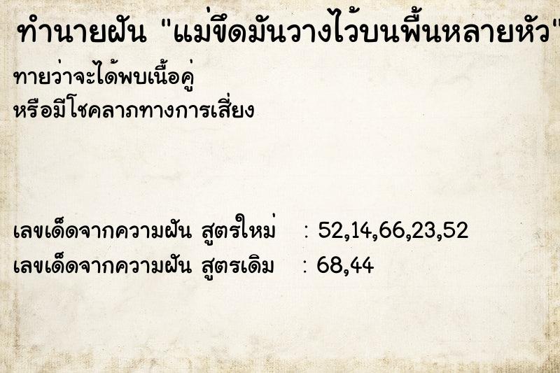 ทำนายฝันทำนายฝันแม่ขึดมันวางไว้บนพื้นหลายหัว