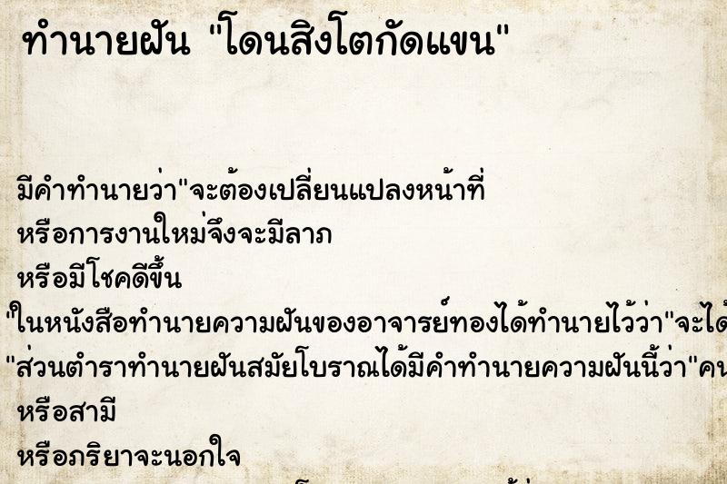 ทำนายฝัน โดนสิงโตกัดแขน ทำนายฝัน โดนสิงโตกัดแขน