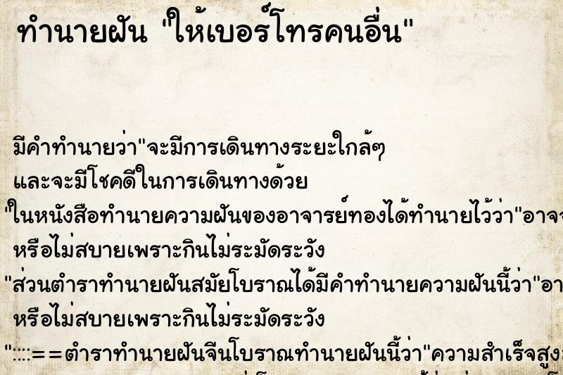 ทำนายฝัน ให้เบอร์โทรคนอื่น ทำนายฝัน ให้เบอร์โทรคนอื่น