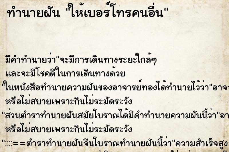 ทำนายฝัน ให้เบอร์โทรคนอื่น ตำราโบราณ แม่นที่สุดในโลก