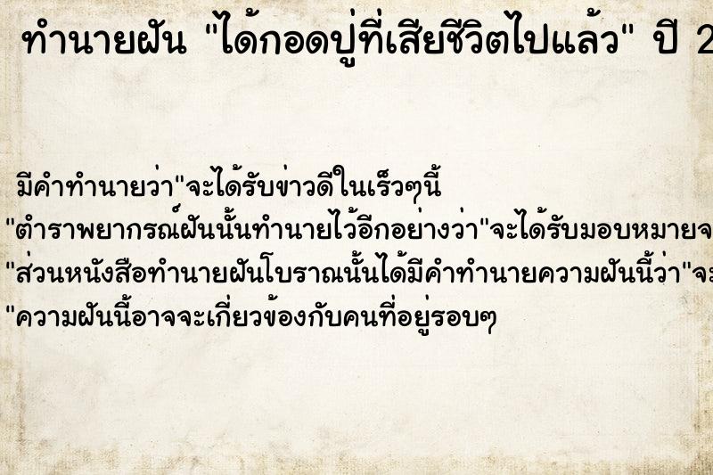 ทำนายฝัน ได้กอดปู่ที่เสียชีวิตไปแล้ว ทำนายฝัน ได้กอดปู่ที่เสียชีวิตไปแล้ว