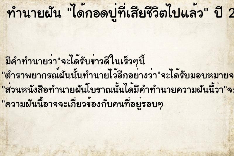 ทำนายฝัน ได้กอดปู่ที่เสียชีวิตไปแล้ว ตำราโบราณ แม่นที่สุดในโลก