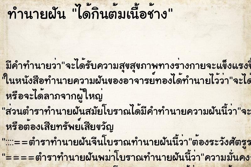 ทำนายฝัน ได้กินต้มเนื้อช้าง ทำนายฝัน ได้กินต้มเนื้อช้าง