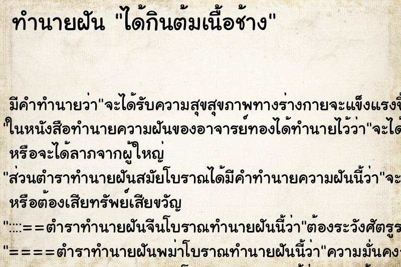 ทำนายฝัน ได้กินต้มเนื้อช้าง ตำราโบราณ แม่นที่สุดในโลก