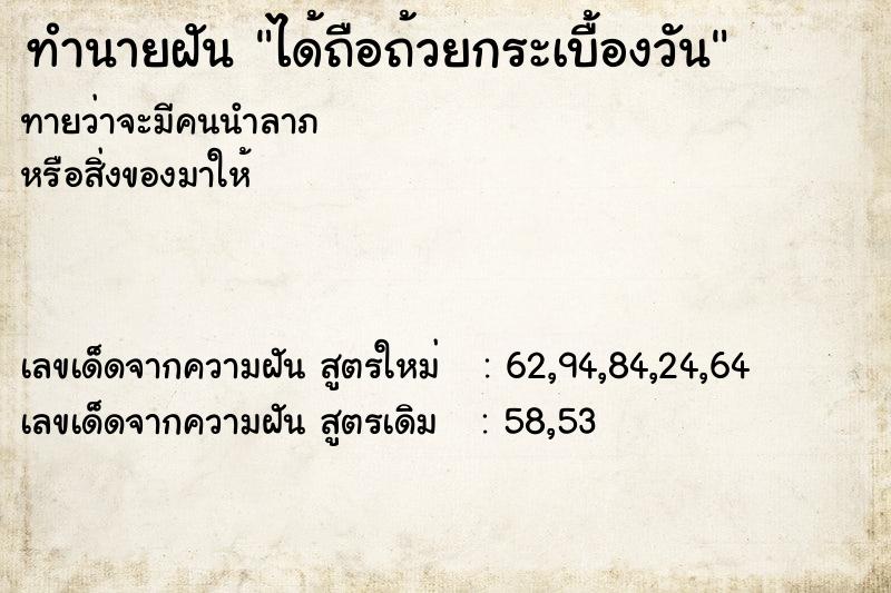 ทำนายฝันได้ถือถ้วยกระเบื้องวัน ทำนายฝันทำนายฝันได้ถือถ้วยกระเบื้องวัน