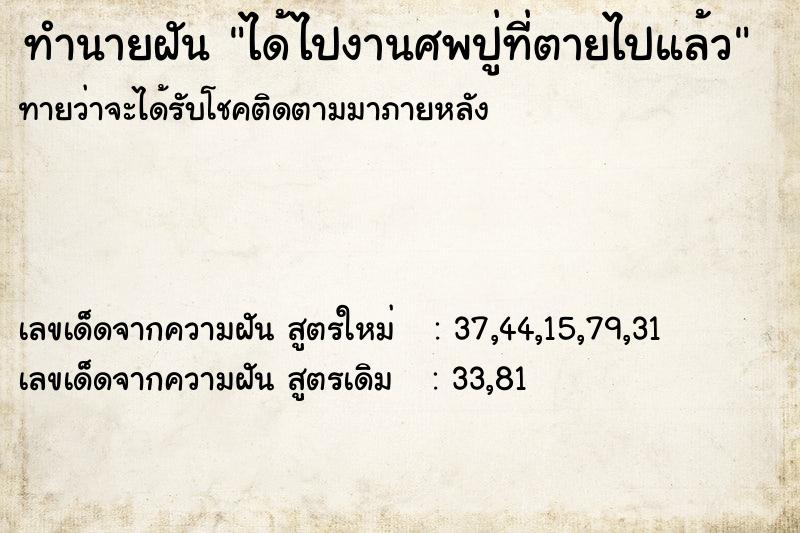 ทำนายฝัน ได้ไปงานศพปู่ที่ตายไปแล้ว