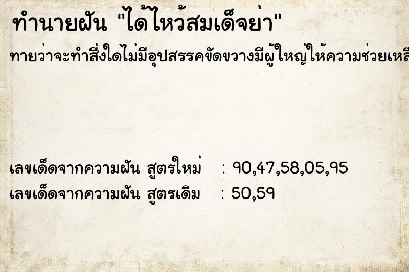 ทำนายฝันได้ไหว้สมเด็จย่า ทำนายฝันทำนายฝันได้ไหว้สมเด็จย่า