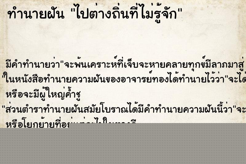 ทำนายฝัน ไปต่างถิ่นที่ไม่รู้จัก