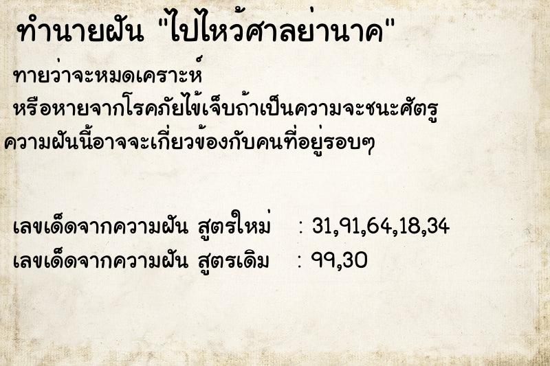 ทำนายฝันทำนายฝันไปไหว้ศาลย่านาค