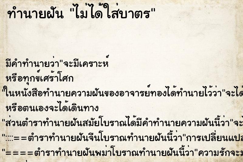 ทำนายฝัน ไม่ได้ใส่บาตร