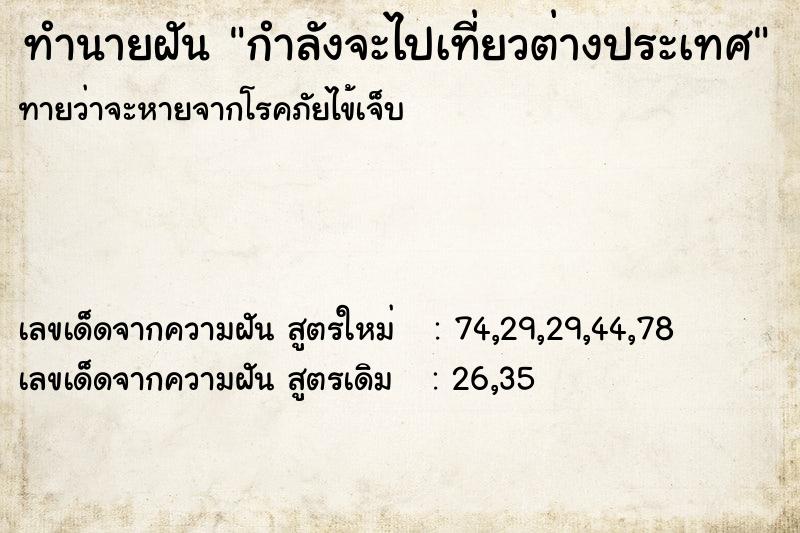 ทำนายฝันกำลังจะไปเที่ยวต่างประเทศ ทำนายฝันทำนายฝันกำลังจะไปเที่ยวต่างประเทศ