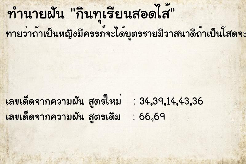 ทำนายฝันกินทุเรียนสอดไส้ ทำนายฝันทำนายฝันกินทุเรียนสอดไส้