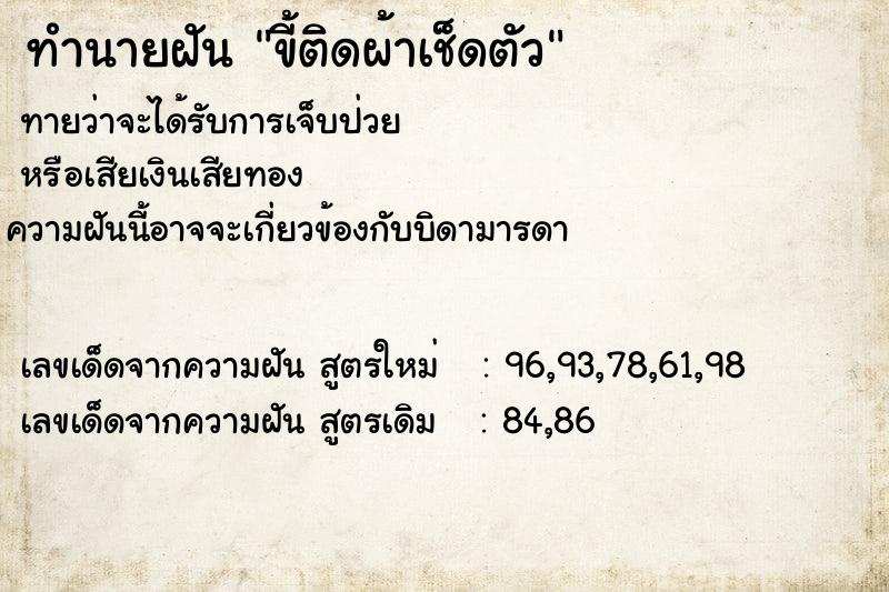 ทำนายฝันทำนายฝันขี้ติดผ้าเช็ดตัว