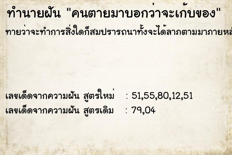 ทำนายฝันคนตายมาบอกว่าจะเก้บของ ทำนายฝันทำนายฝันคนตายมาบอกว่าจะเก้บของ