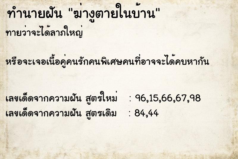 ทำนายฝันฆ่างูตายในบ้าน ทำนายฝันทำนายฝันฆ่างูตายในบ้าน
