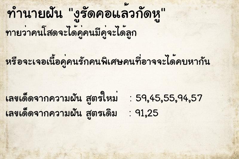 ทำนายฝันงูรัดคอแล้วกัดหู ทำนายฝันทำนายฝันงูรัดคอแล้วกัดหู
