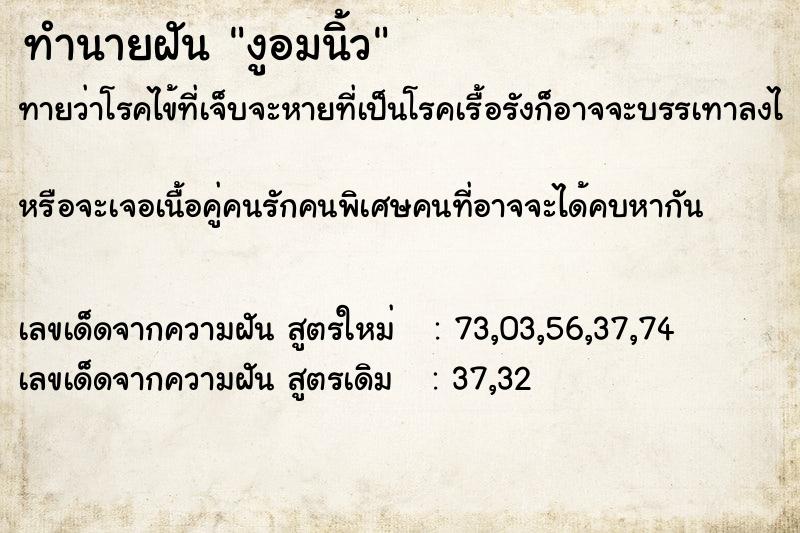 ทำนายฝันทำนายฝันงูอมนิ้ว