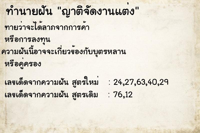 ทำนายฝันทำนายฝันญาติจัดงานแต่ง
