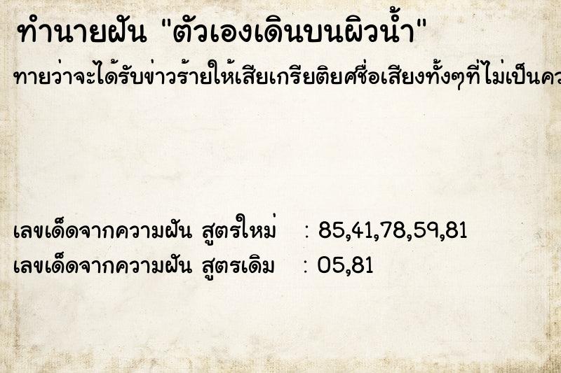 ทำนายฝันตัวเองเดินบนผิวน้ำ ทำนายฝันทำนายฝันตัวเองเดินบนผิวน้ำ