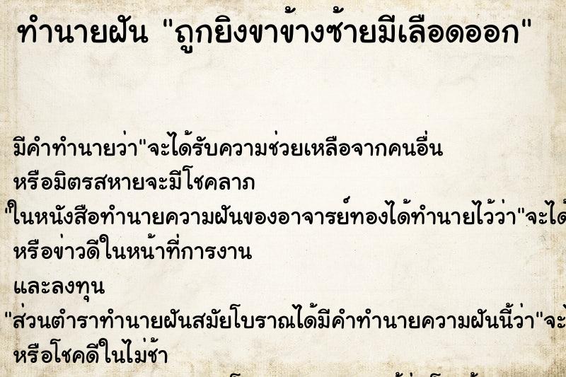 ทำนายฝันถูกยิงขาข้างซ้ายมีเลือดออก ทำนายฝันทำนายฝันถูกยิงขาข้างซ้ายมีเลือดออก