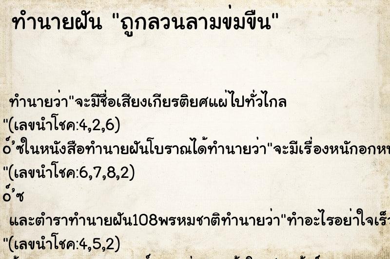 ทำนายฝัน ถูกลวนลามข่มขืน ทำนายฝัน ถูกลวนลามข่มขืน