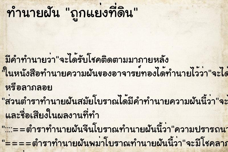 ทำนายฝัน ถูกแย่งที่ดิน