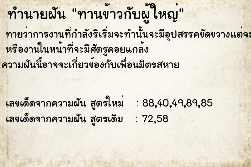 ทำนายฝันทำนายฝันทานข้าวกับผู้ใหญ่​