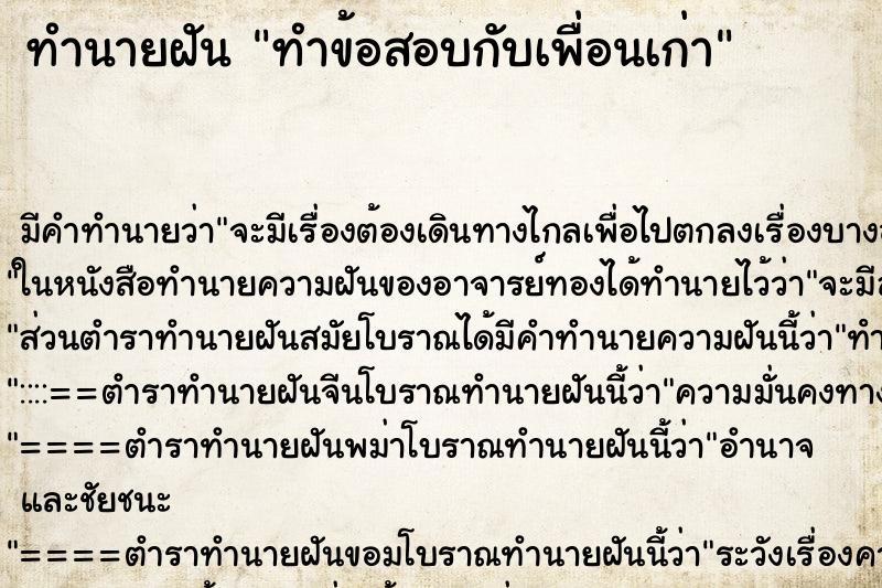 ทำนายฝัน ทำข้อสอบกับเพื่อนเก่า ตำราโบราณ แม่นที่สุดในโลก