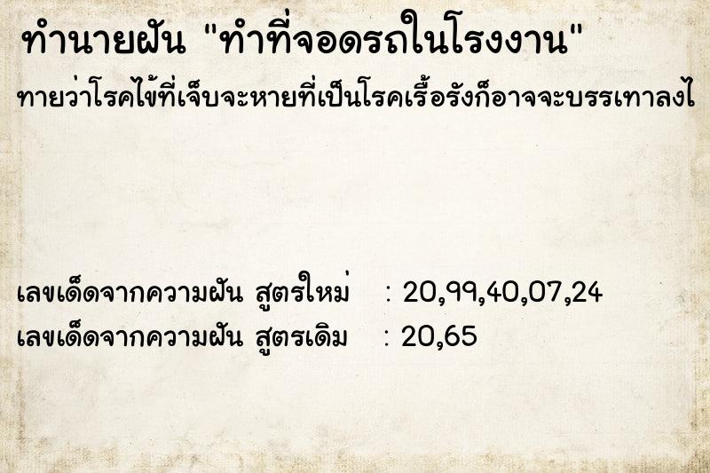 ทำนายฝันทำที่จอดรถในโรงงาน ทำนายฝันทำนายฝันทำที่จอดรถในโรงงาน