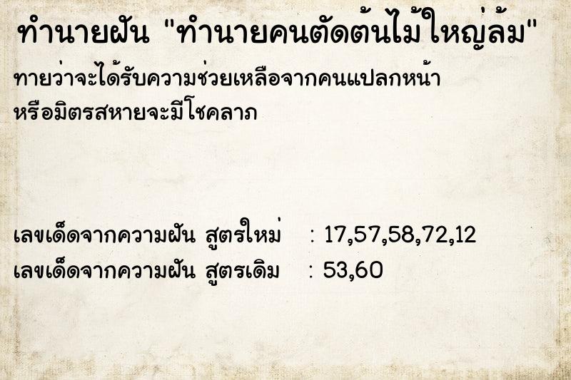 ทำนายฝันทำนายคนตัดต้นไม้ใหญ่ล้ม ทำนายฝันทำนายฝันทำนายคนตัดต้นไม้ใหญ่ล้ม