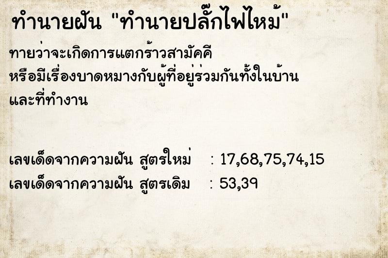 ทำนายฝันทำนายฝันทำนายปลั๊กไฟไหม้