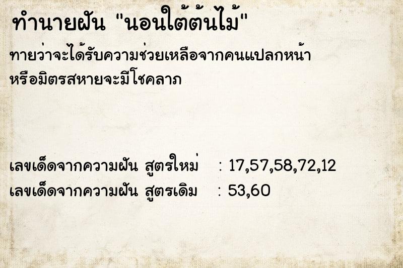 ทำนายฝันทำนายฝันนอนใต้ต้นไม้