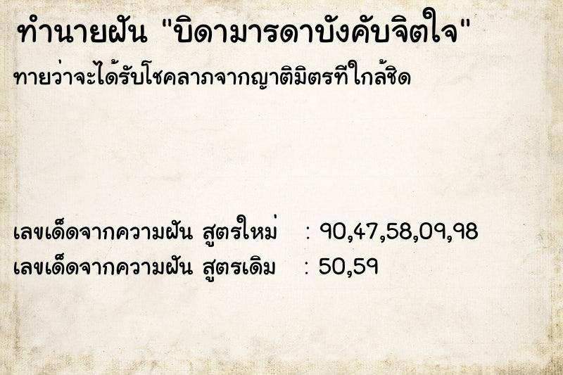 ทำนายฝันทำนายฝันบิดามารดาบังคับจิตใจ