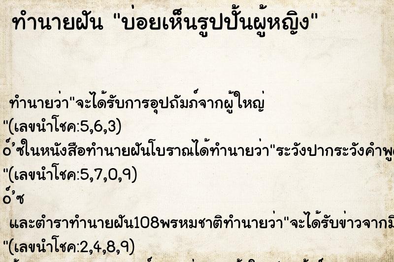 ทำนายฝันทำนายฝันบ่อยเห็นรูปปั้นผู้หญิง