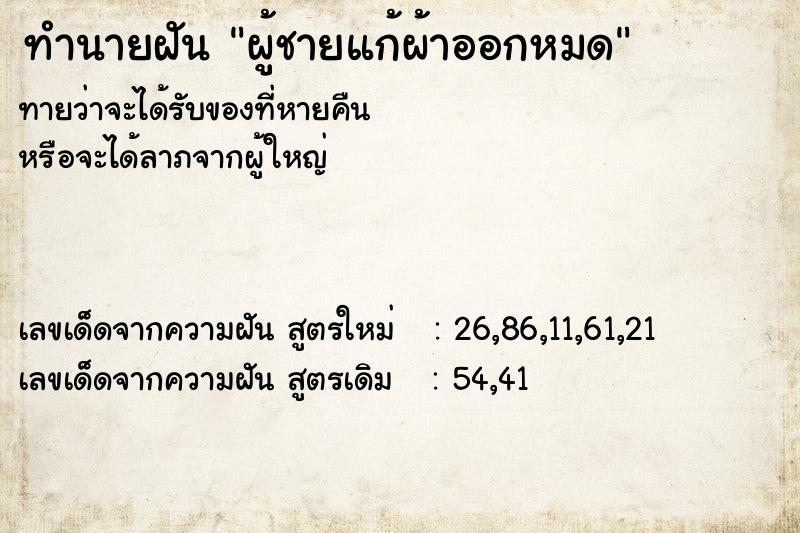 ทำนายฝันผู้ชายแก้ผ้าออกหมด ทำนายฝันทำนายฝันผู้ชายแก้ผ้าออกหมด