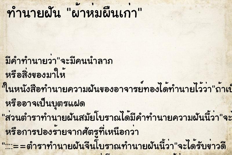 ทำนายฝัน ผ้าห่มผืนเก่า