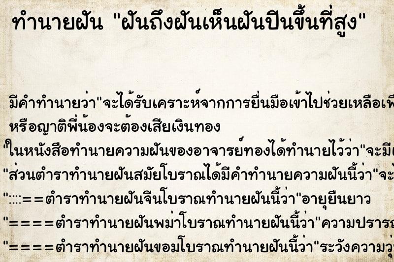ทำนายฝัน ฝันถึงฝันเห็นฝันปีนขึ้นที่สูง ทำนายฝัน ฝันถึงฝันเห็นฝันปีนขึ้นที่สูง