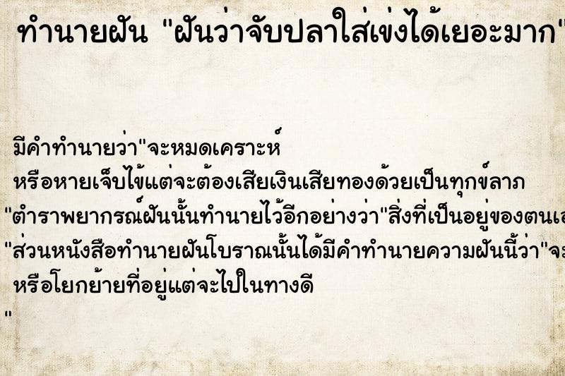 ทำนายฝันทำนายฝันฝันว่าจับปลาใส่เข่งได้เยอะมาก