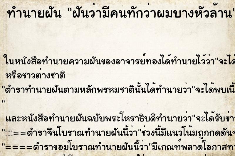 ทำนายฝันทำนายฝันฝันว่ามีคนทักว่าผมบางหัวล้าน