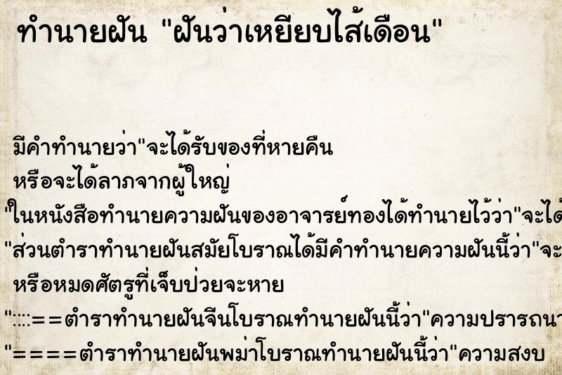 ทำนายฝันฝันว่าเหยียบไส้เดือน ทำนายฝันทำนายฝันฝันว่าเหยียบไส้เดือน