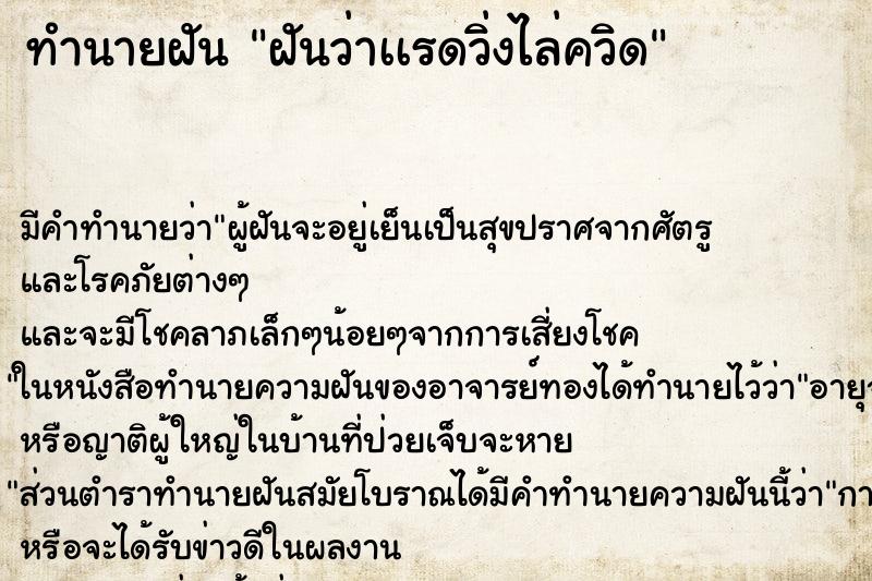 ทำนายฝันทำนายฝันฝันว่าเเรดวิ่งไล่ควิด