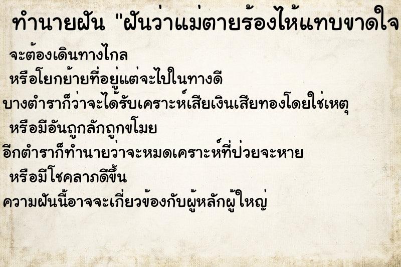 ทำนายฝันฝันว่าแม่ตายร้องไห้แทบขาดใจ ทำนายฝันทำนายฝันฝันว่าแม่ตายร้องไห้แทบขาดใจ