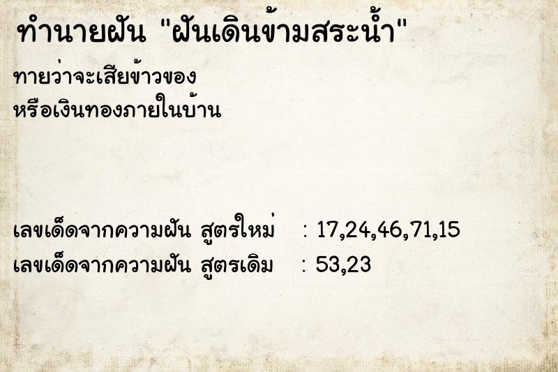 ทำนายฝัน ฝันเดินข้ามสระน้ำ ทำนายฝัน ฝันเดินข้ามสระน้ำ