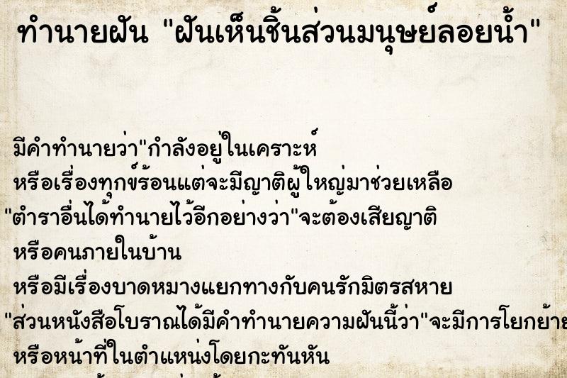 ทำนายฝัน ฝันเห็นชิ้นส่วนมนุษย์ลอยน้ำ ทำนายฝัน ฝันเห็นชิ้นส่วนมนุษย์ลอยน้ำ